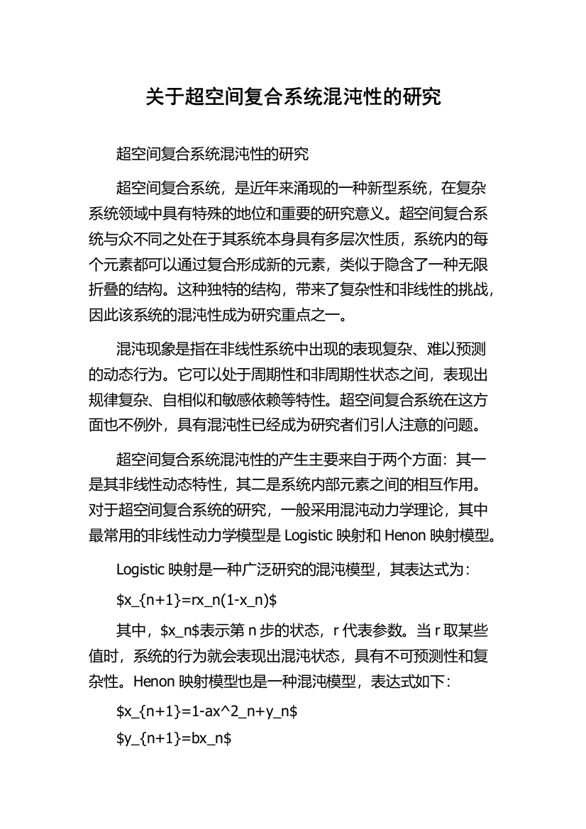 关于超空间复合系统混沌性的研究