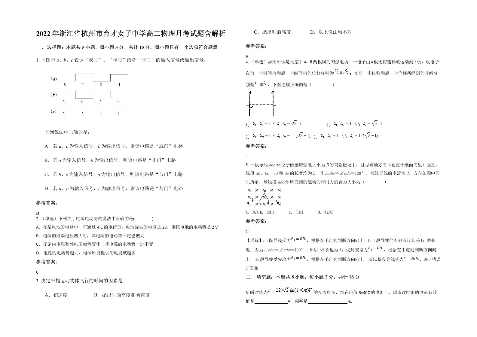 2022年浙江省杭州市育才女子中学高二物理月考试题含解析