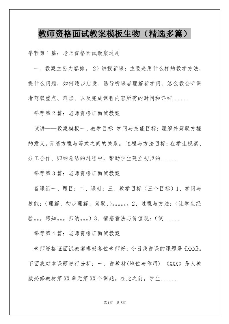 教师资格面试教案模板生物（精选多篇）