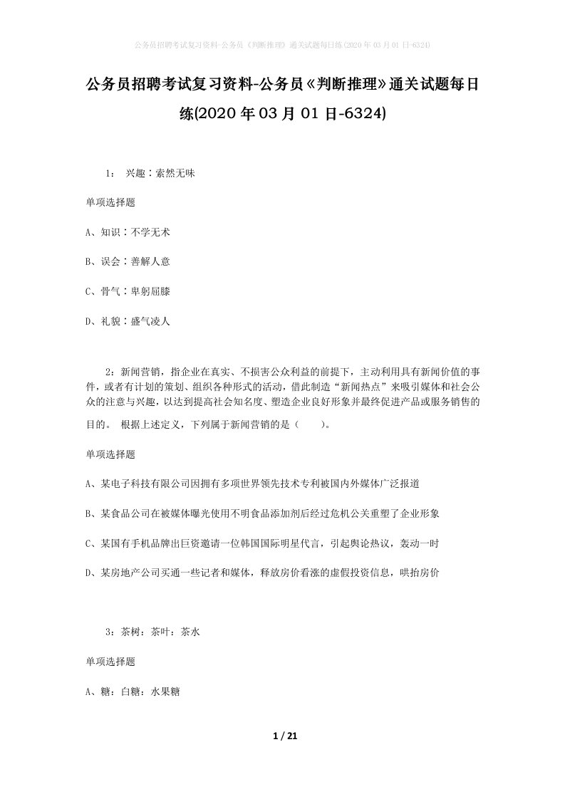 公务员招聘考试复习资料-公务员判断推理通关试题每日练2020年03月01日-6324