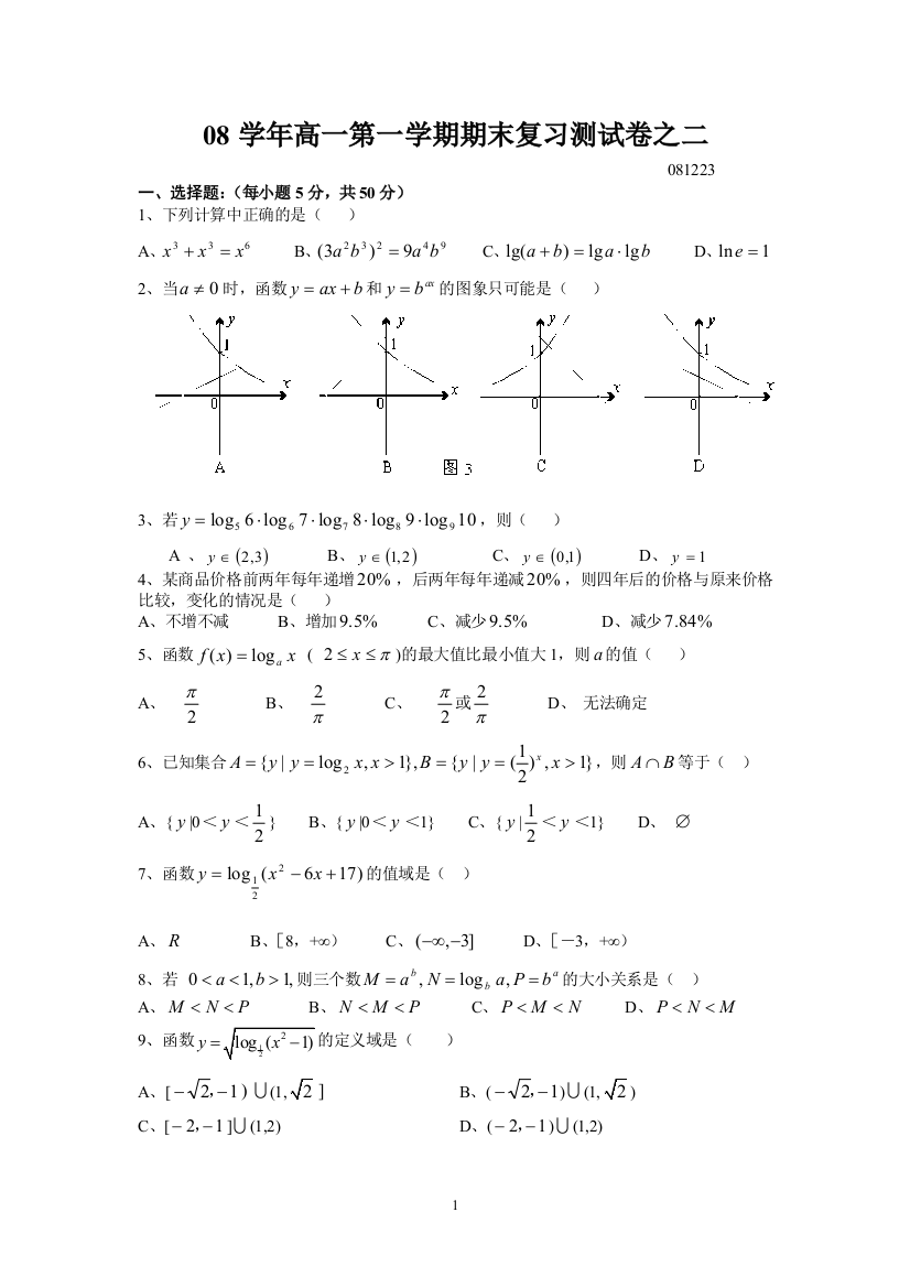 【小学中学教育精选】08学年高一第一学期期末复习测试卷之二081223