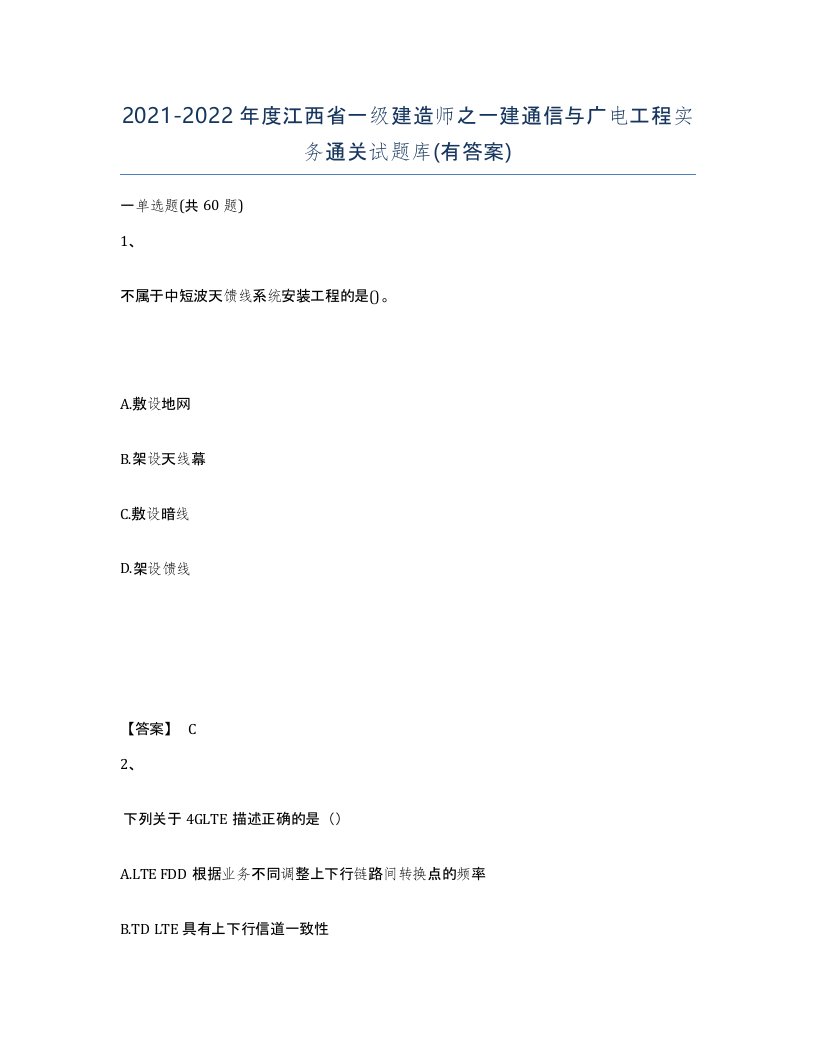 2021-2022年度江西省一级建造师之一建通信与广电工程实务通关试题库有答案