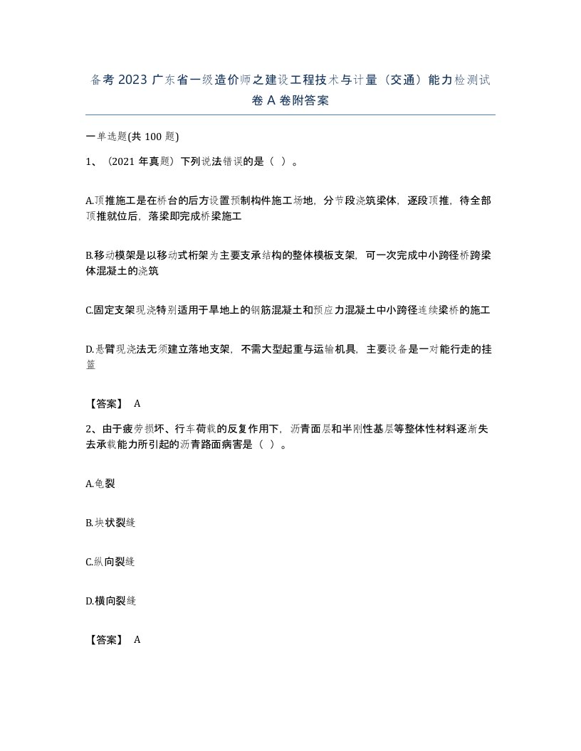 备考2023广东省一级造价师之建设工程技术与计量交通能力检测试卷A卷附答案