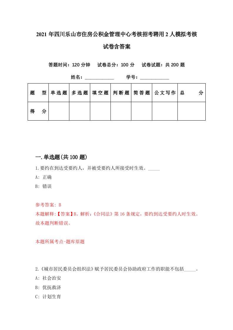 2021年四川乐山市住房公积金管理中心考核招考聘用2人模拟考核试卷含答案7