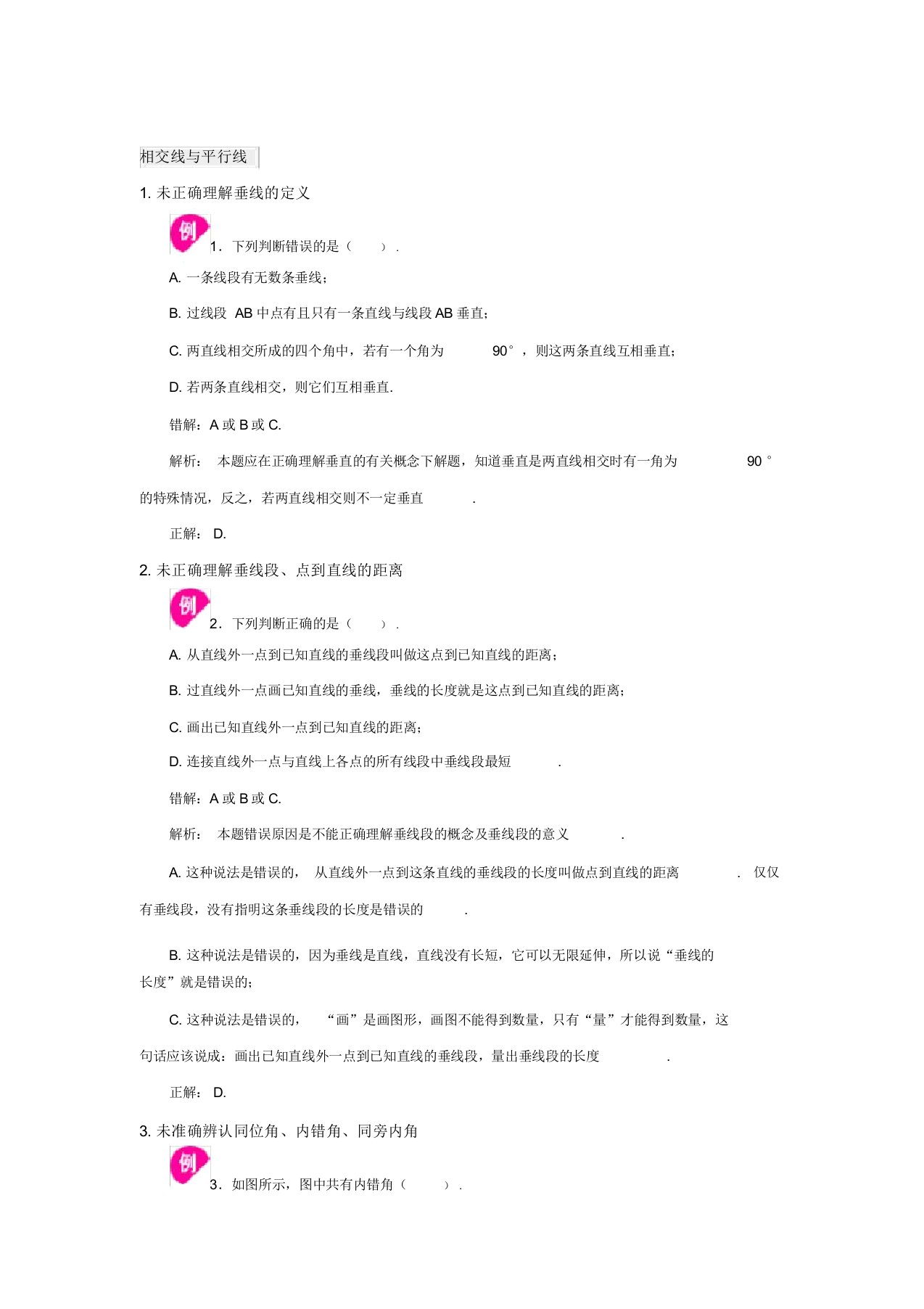 初中数学七年级下册易错题汇总大全附答案带解析