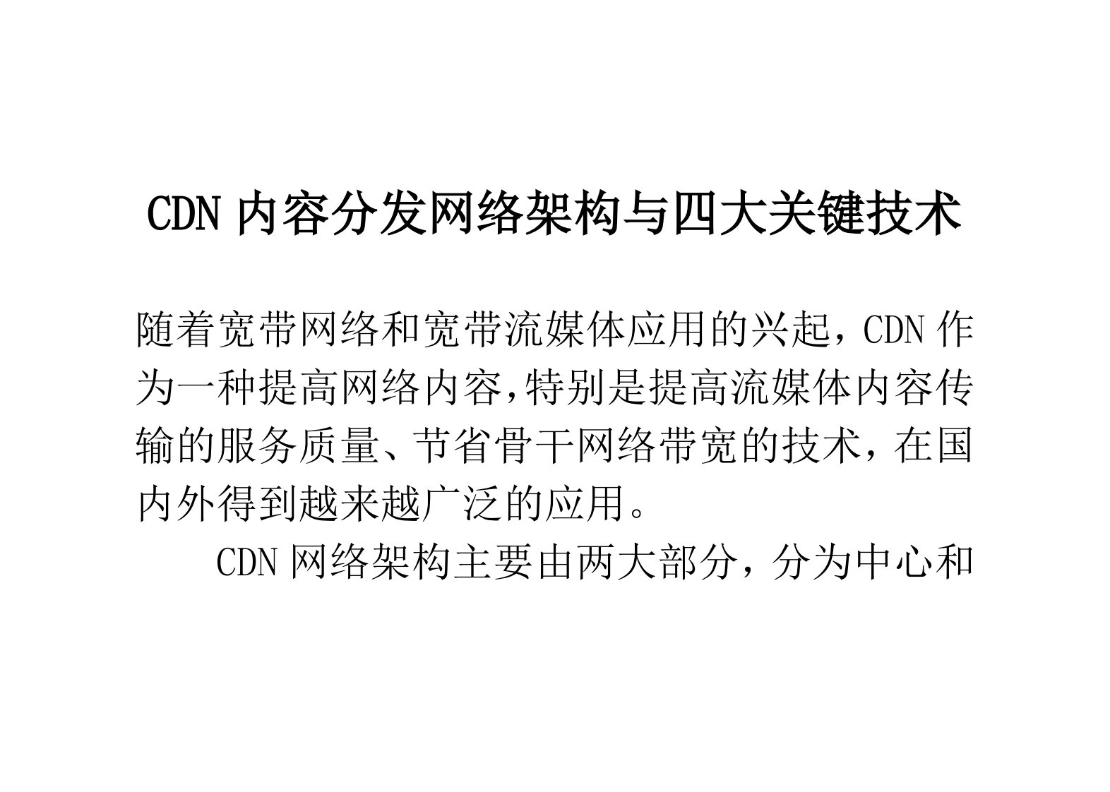 CDN内容分发网络架构与四大关键技术