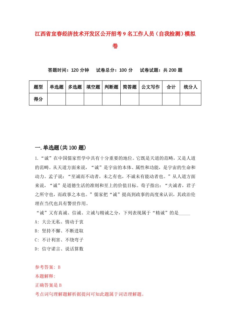 江西省宜春经济技术开发区公开招考9名工作人员自我检测模拟卷5