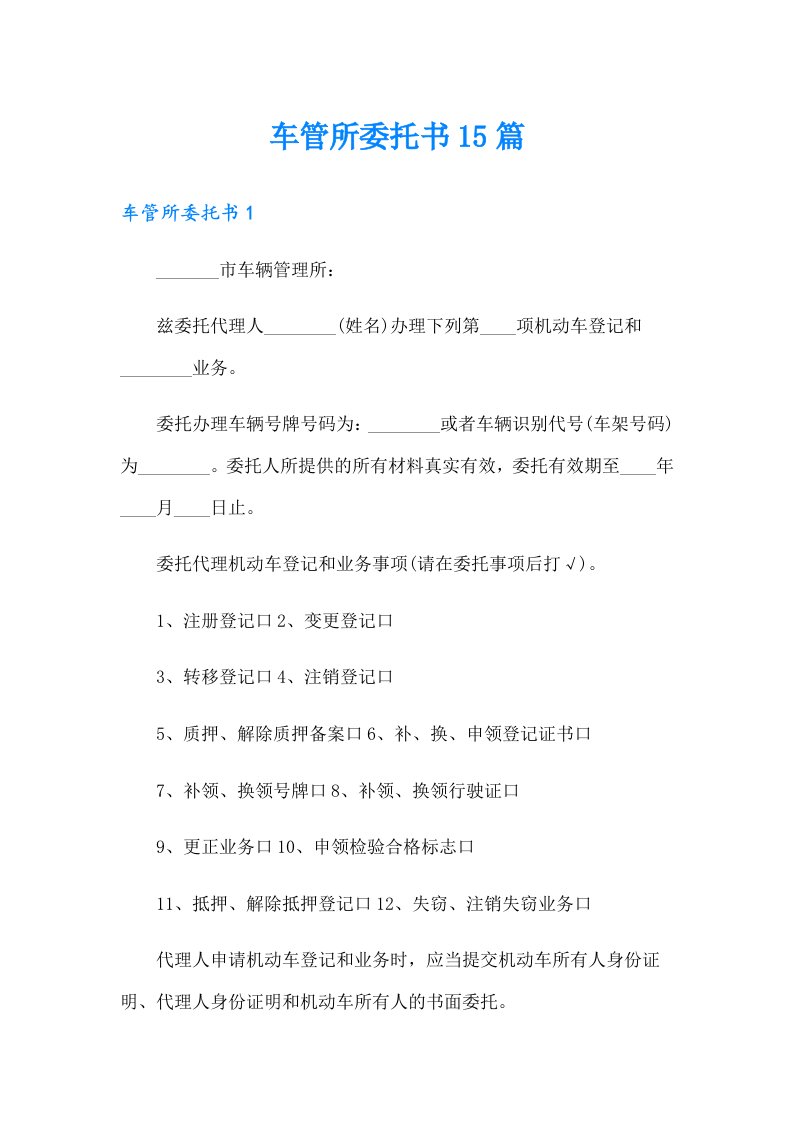 车管所委托书15篇