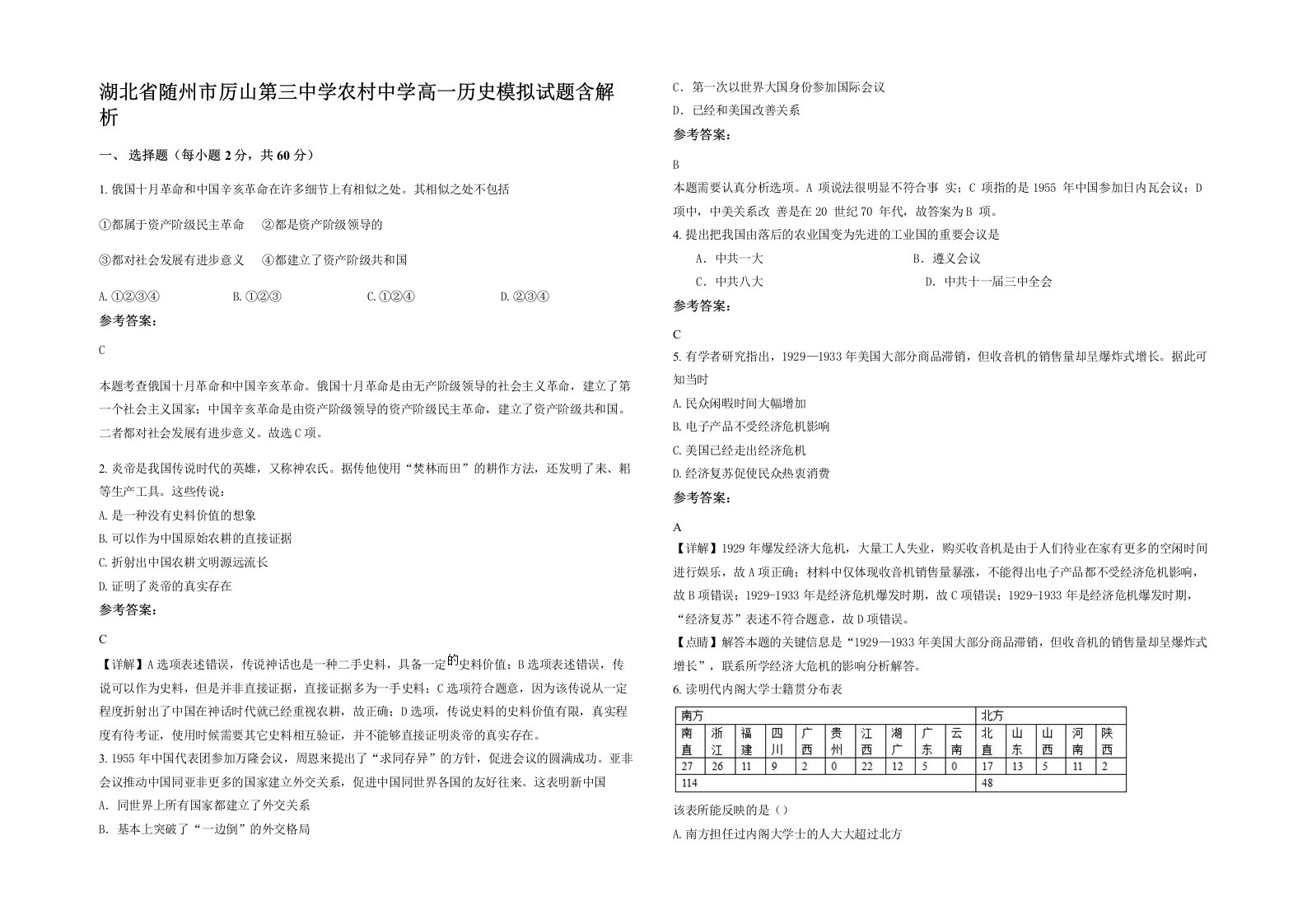 湖北省随州市厉山第三中学农村中学高一历史模拟试题含解析