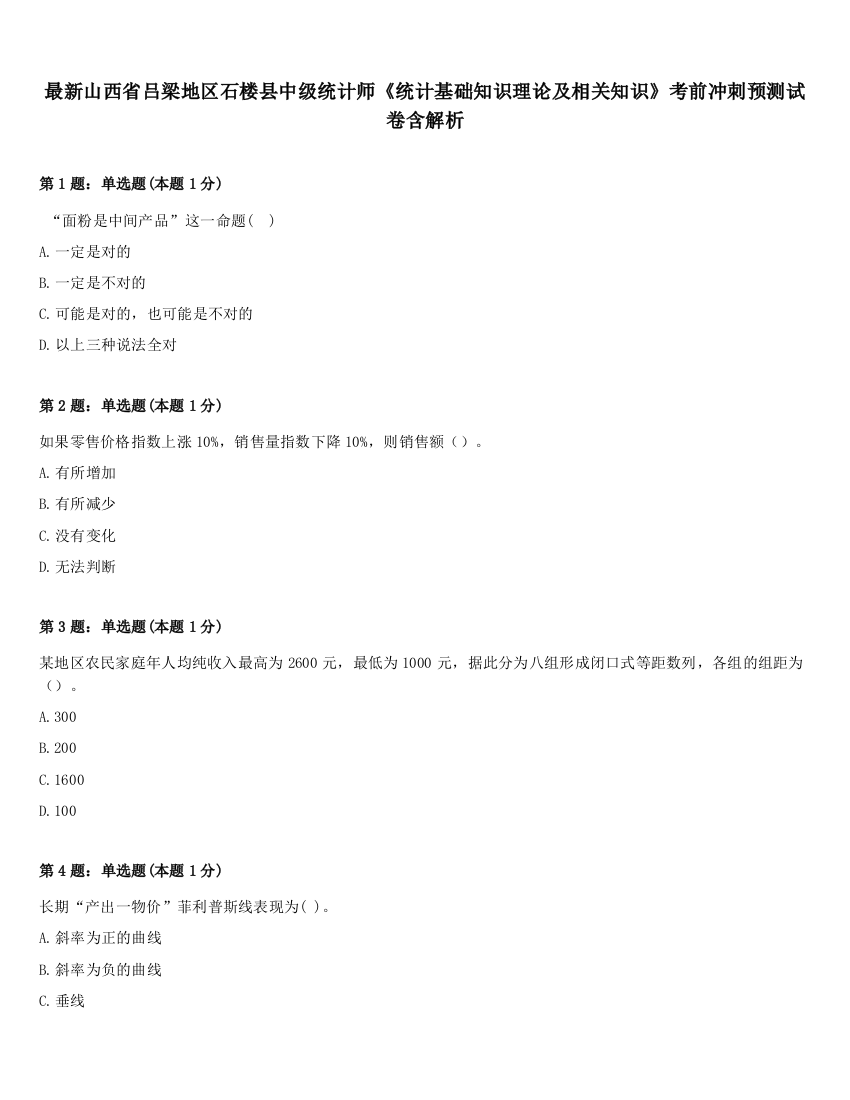 最新山西省吕梁地区石楼县中级统计师《统计基础知识理论及相关知识》考前冲刺预测试卷含解析