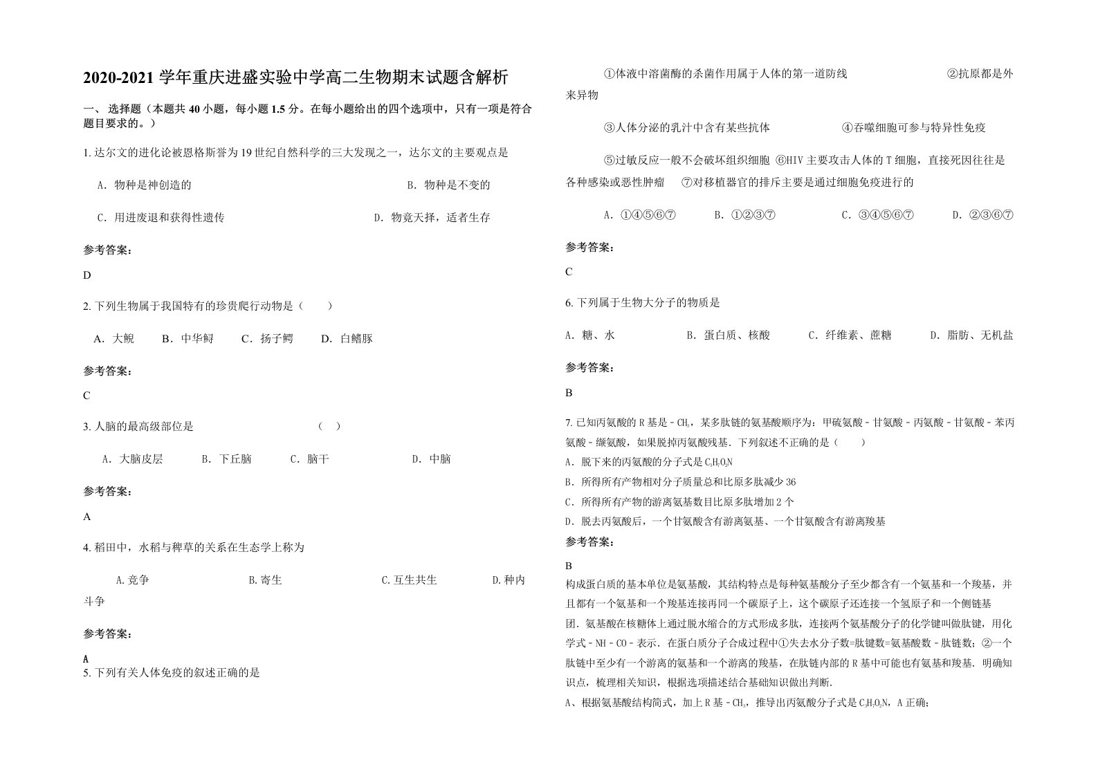 2020-2021学年重庆进盛实验中学高二生物期末试题含解析