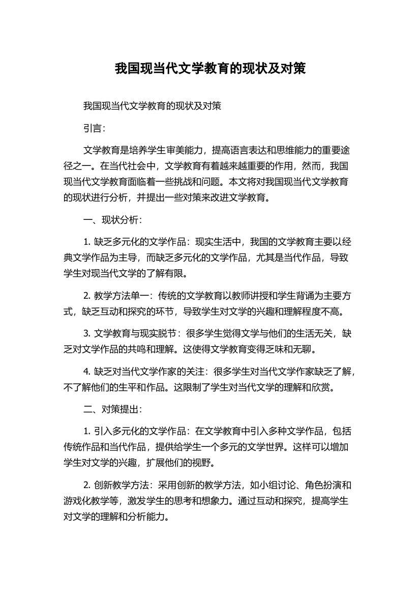 我国现当代文学教育的现状及对策