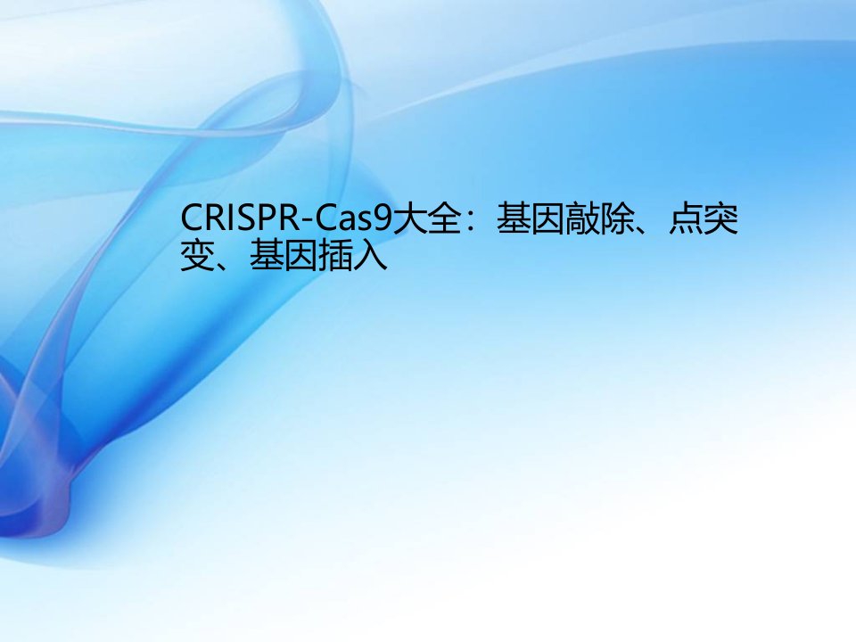 CRISPR-Cas9精细原理：基因敲除、点突变、基因插入