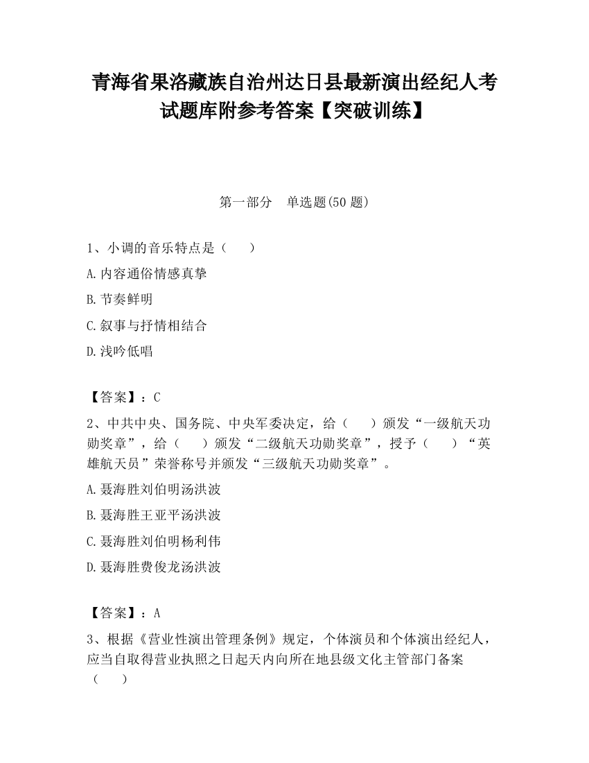 青海省果洛藏族自治州达日县最新演出经纪人考试题库附参考答案【突破训练】