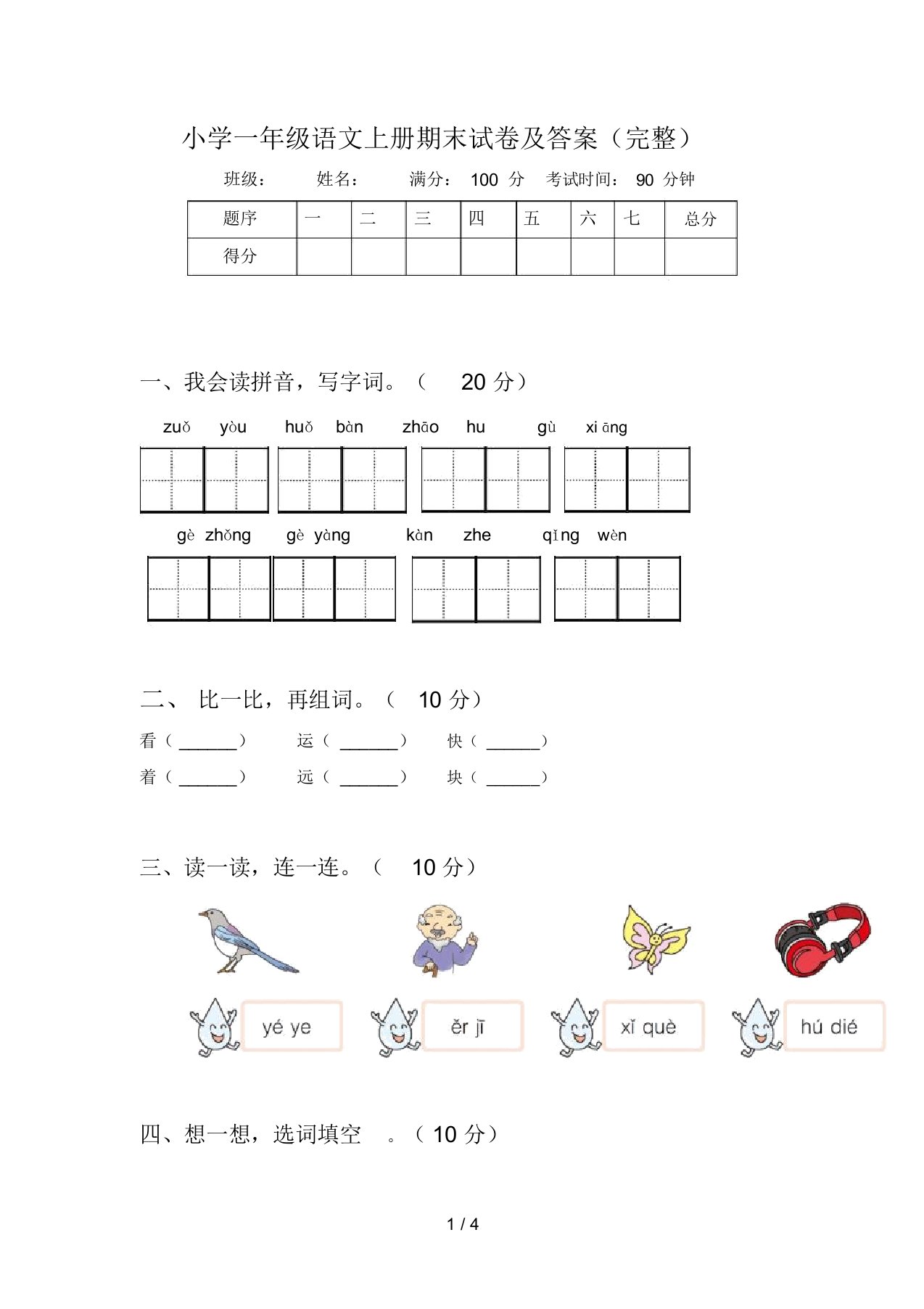 小学一年级语文上册期末试卷及答案(完整)