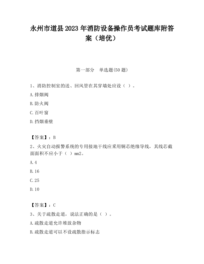 永州市道县2023年消防设备操作员考试题库附答案（培优）