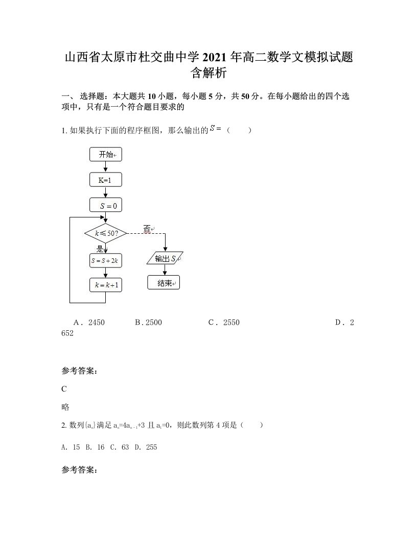 山西省太原市杜交曲中学2021年高二数学文模拟试题含解析