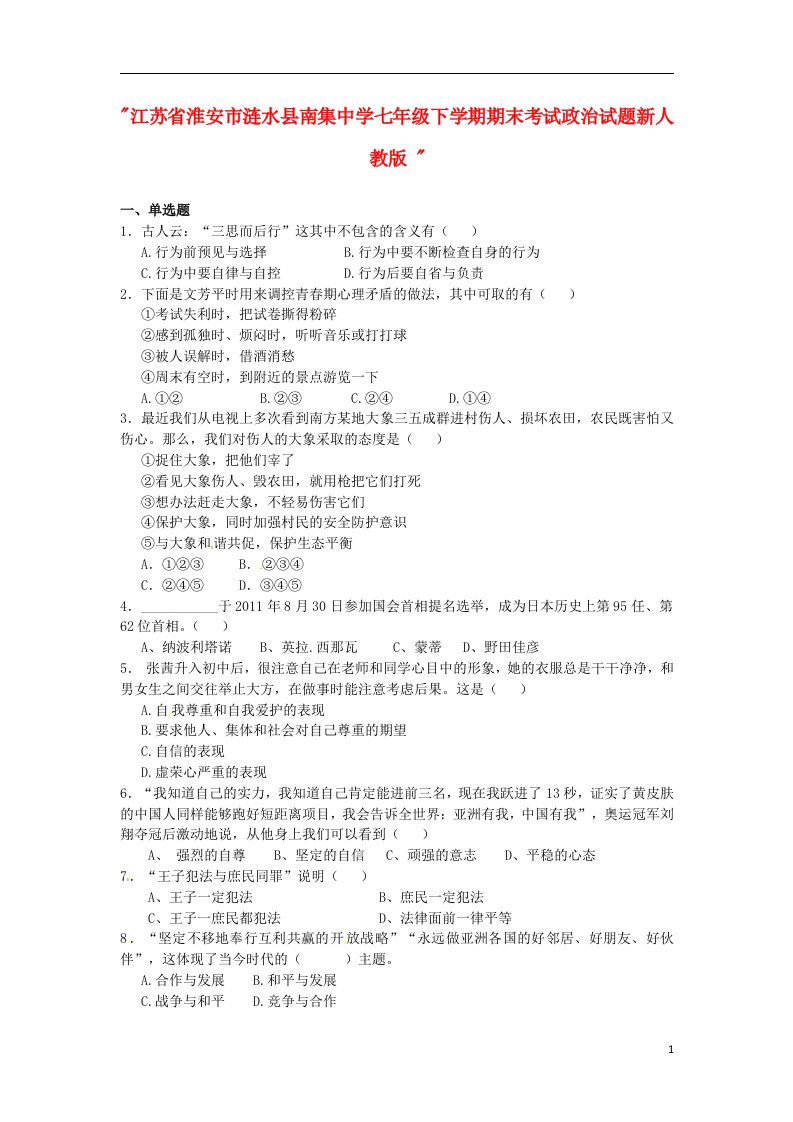 江苏省淮安市涟水县南集中学七级政治下学期期末考试试题新人教版