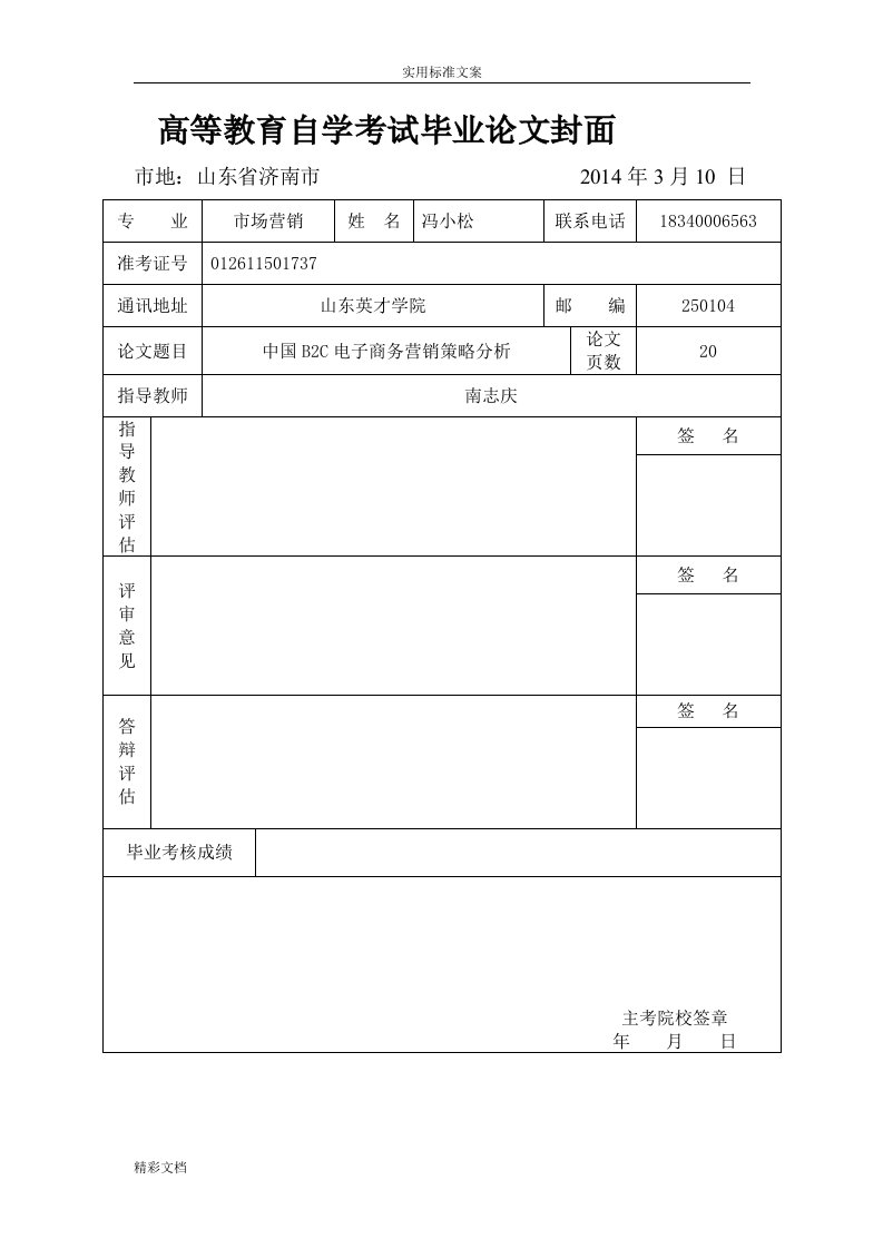 中国的B2C电子商务营销策略分析报告