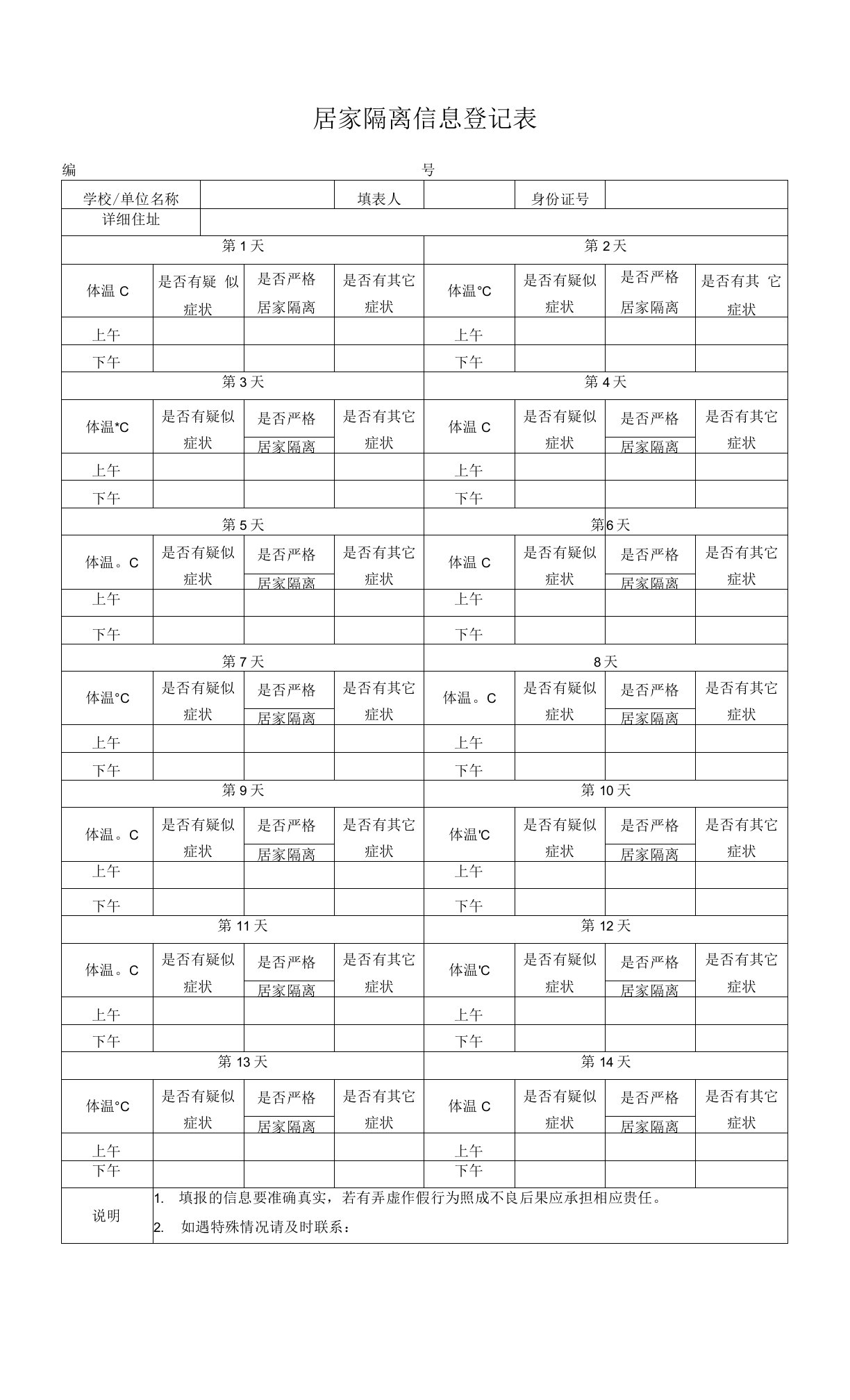 居家隔离信息登记表x