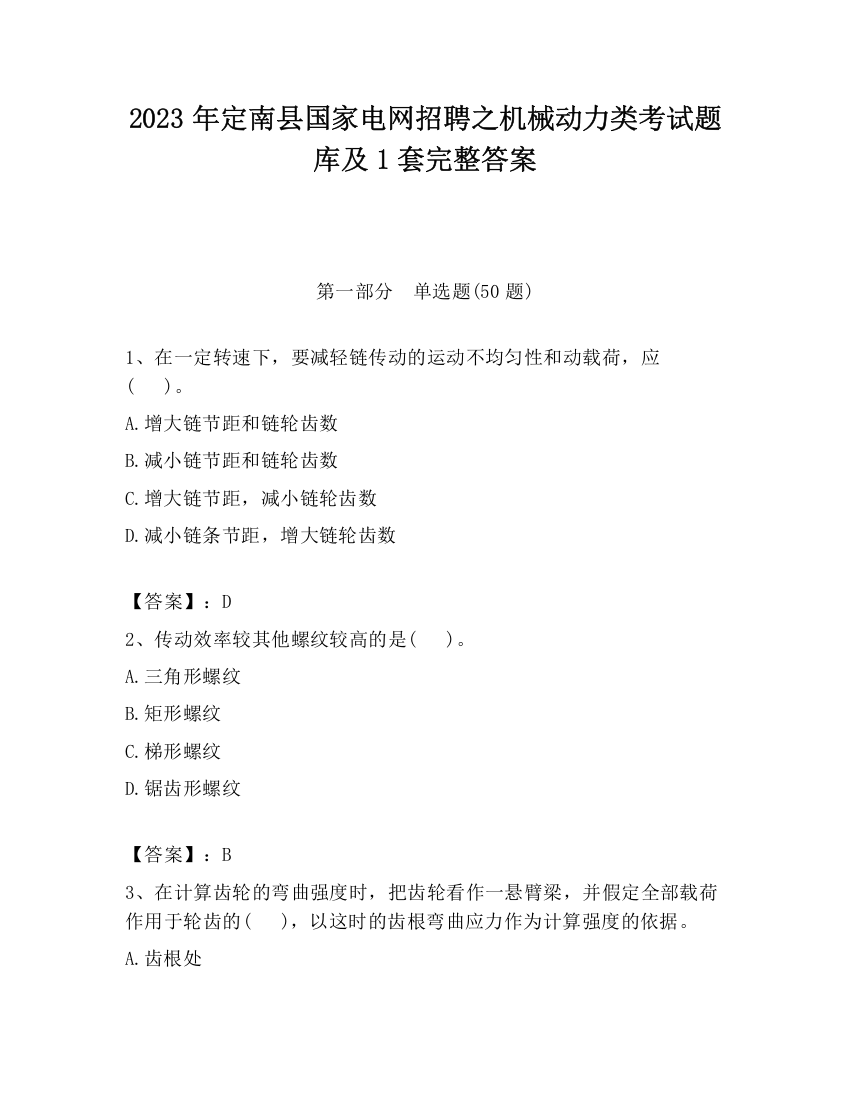 2023年定南县国家电网招聘之机械动力类考试题库及1套完整答案