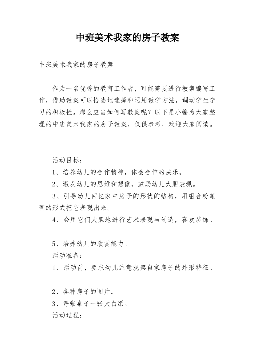 中班美术我家的房子教案_1