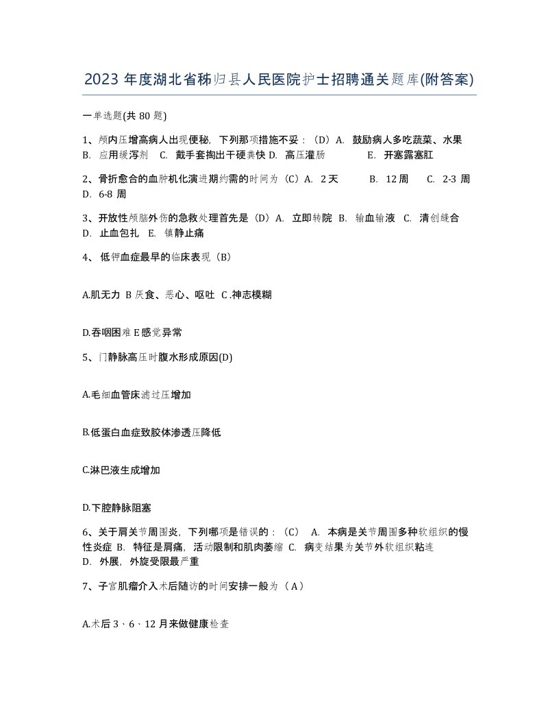 2023年度湖北省秭归县人民医院护士招聘通关题库附答案