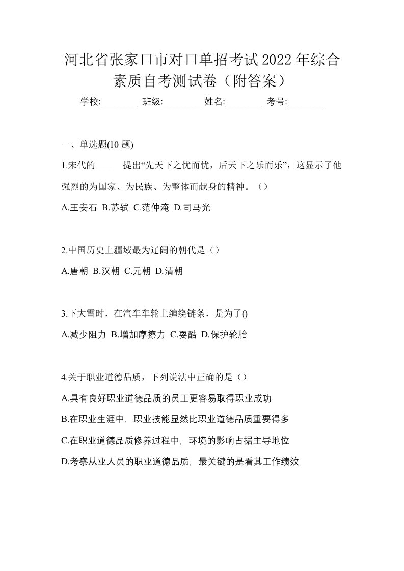 河北省张家口市对口单招考试2022年综合素质自考测试卷附答案