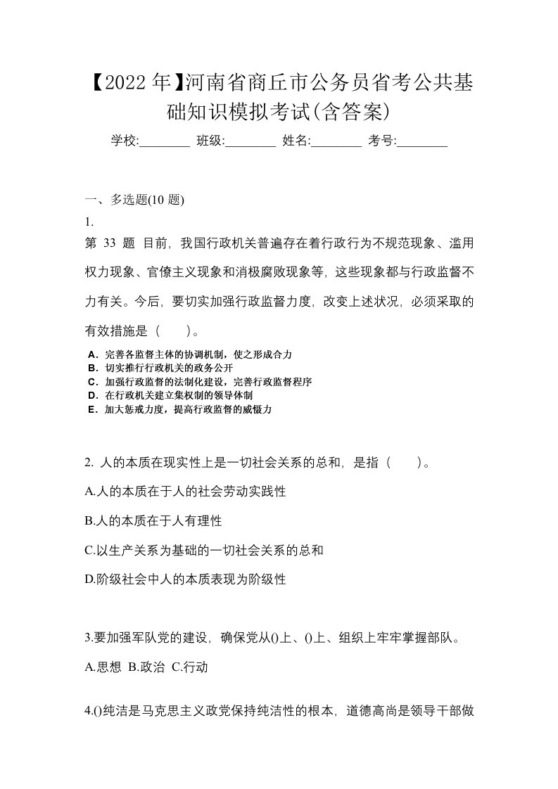 2022年河南省商丘市公务员省考公共基础知识模拟考试含答案