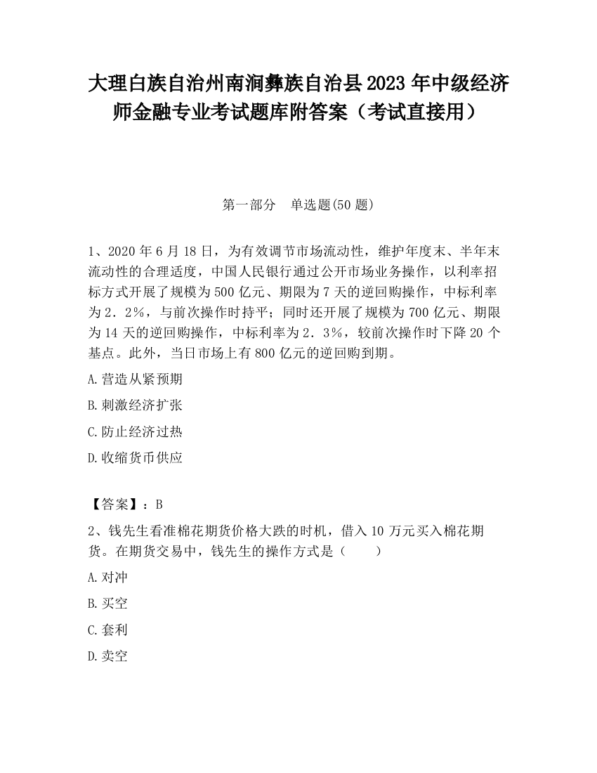 大理白族自治州南涧彝族自治县2023年中级经济师金融专业考试题库附答案（考试直接用）