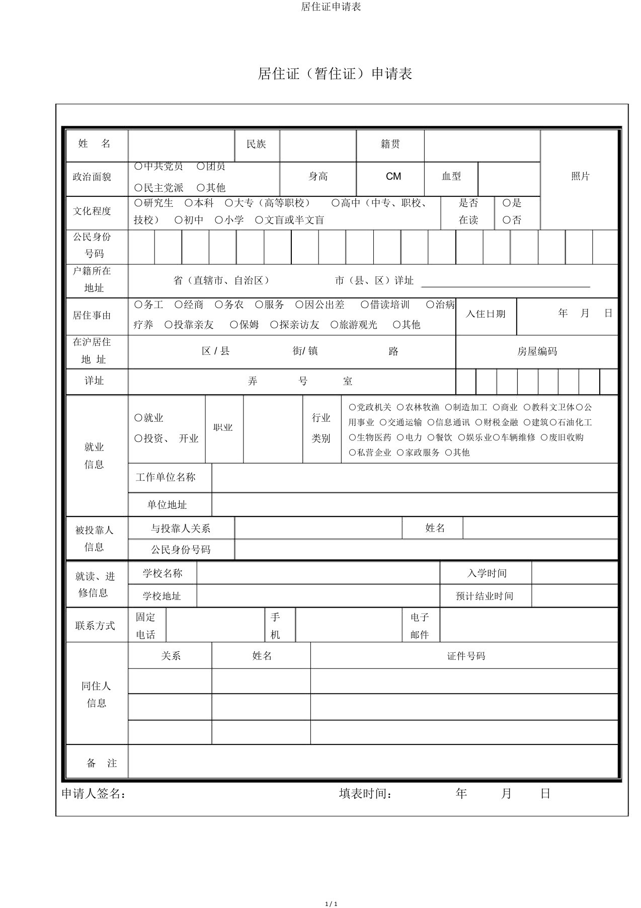 居住证申请表