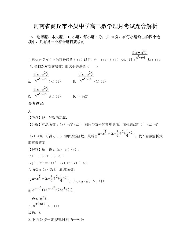 河南省商丘市小吴中学高二数学理月考试题含解析