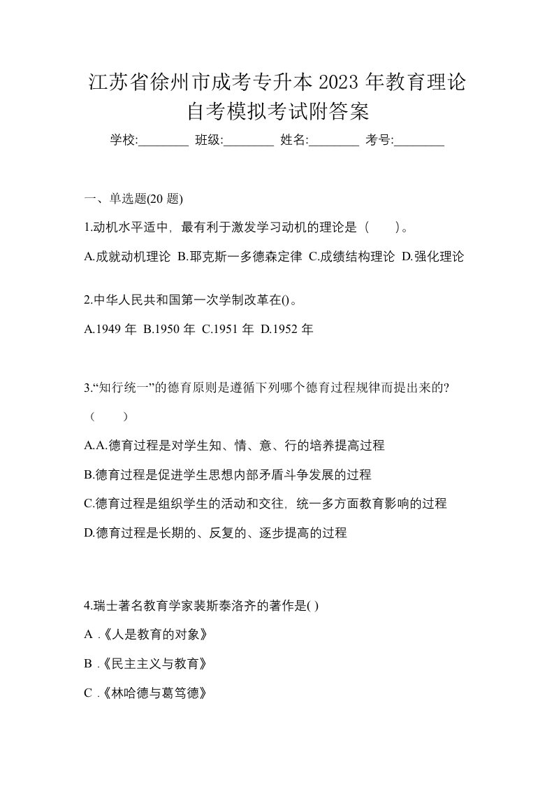 江苏省徐州市成考专升本2023年教育理论自考模拟考试附答案