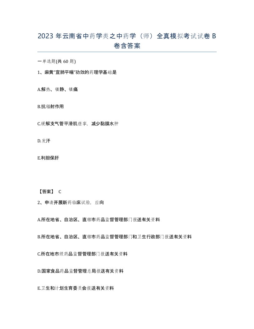 2023年云南省中药学类之中药学师全真模拟考试试卷B卷含答案