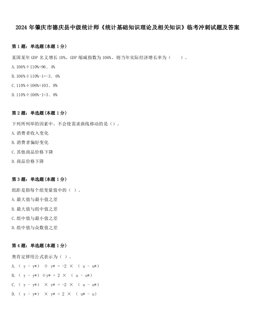 2024年肇庆市德庆县中级统计师《统计基础知识理论及相关知识》临考冲刺试题及答案