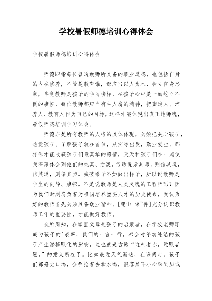 学校暑假师德培训心得体会