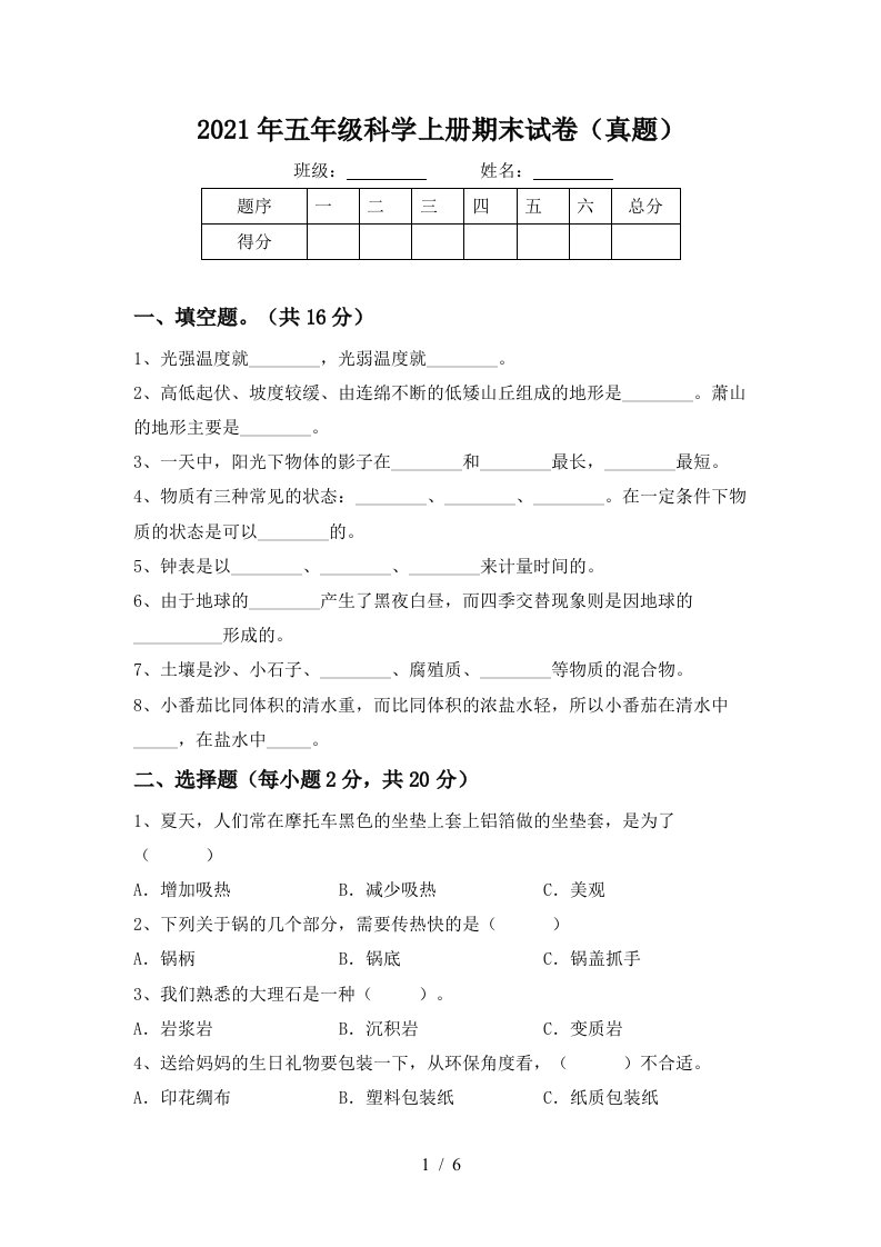 2021年五年级科学上册期末试卷真题