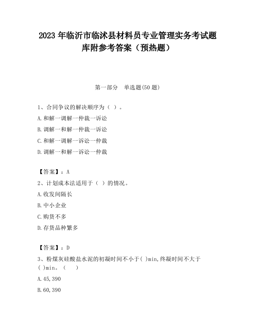 2023年临沂市临沭县材料员专业管理实务考试题库附参考答案（预热题）