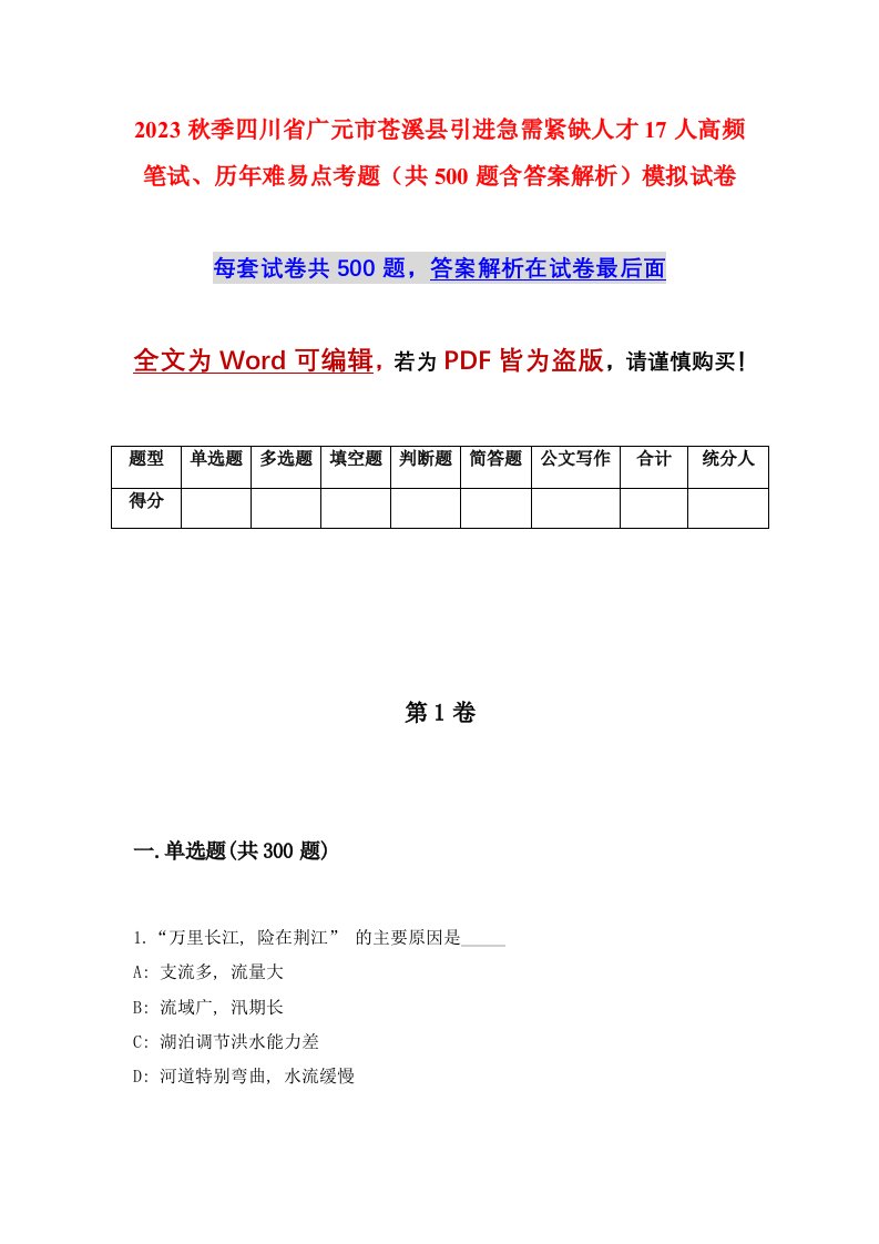 2023秋季四川省广元市苍溪县引进急需紧缺人才17人高频笔试历年难易点考题共500题含答案解析模拟试卷