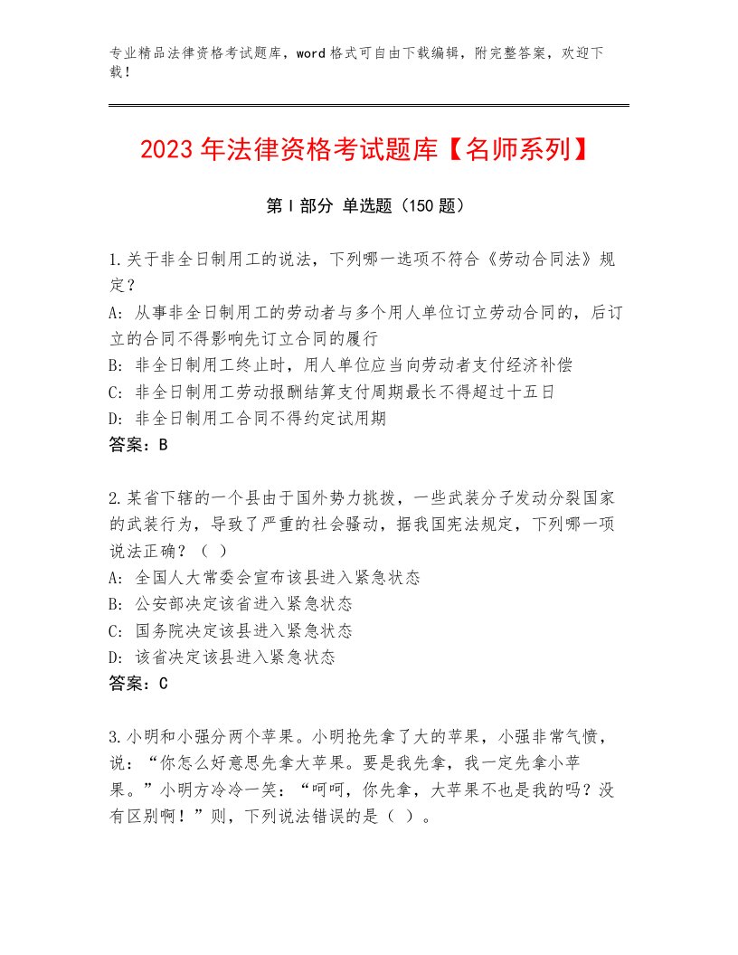 2023—2024年法律资格考试通用题库精品（综合题）