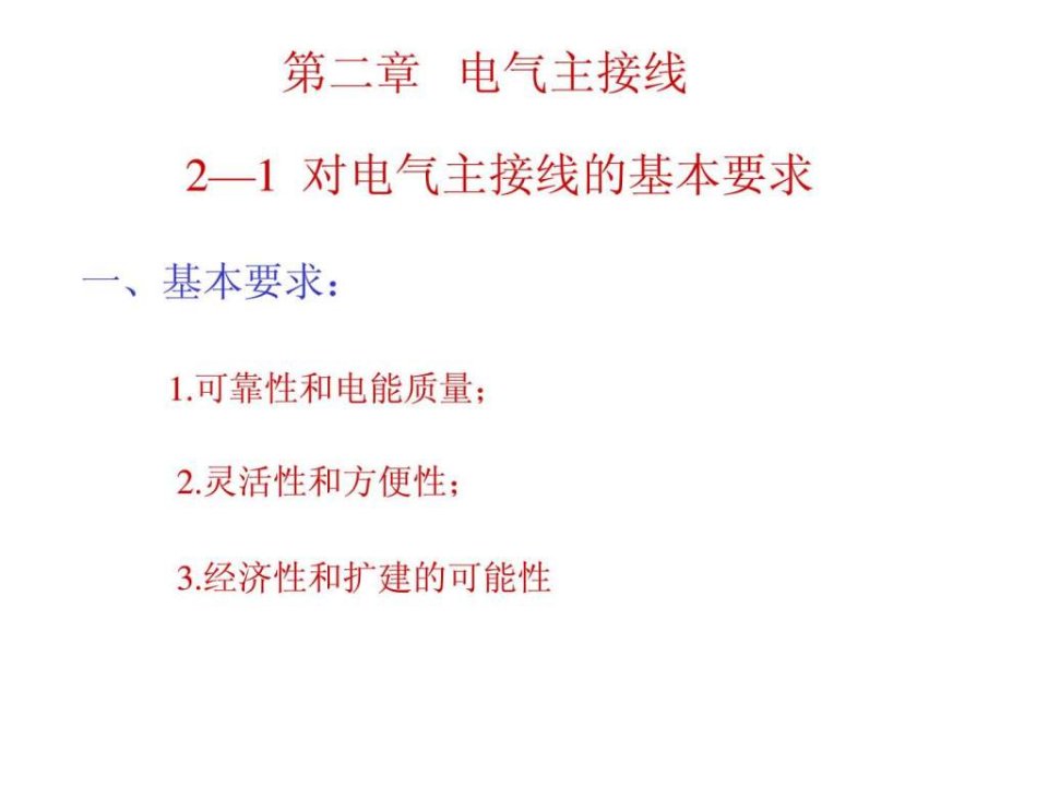 发电厂电气主接线课件_图文.ppt