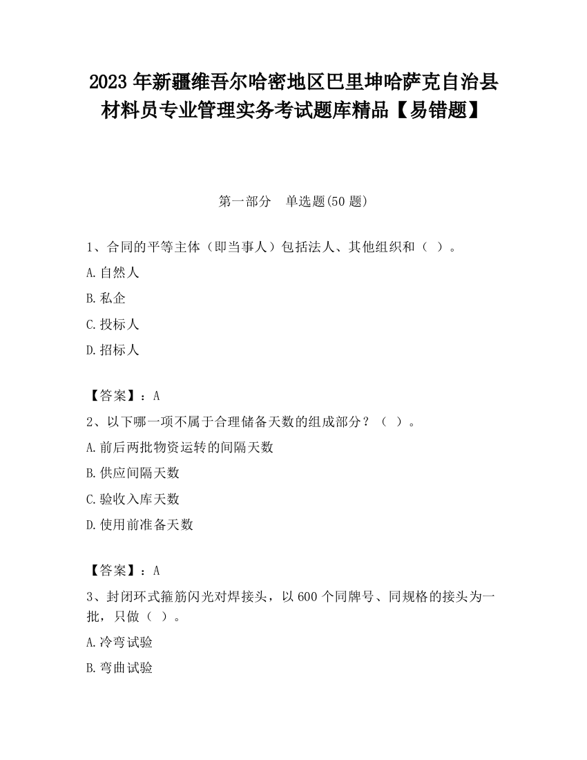 2023年新疆维吾尔哈密地区巴里坤哈萨克自治县材料员专业管理实务考试题库精品【易错题】