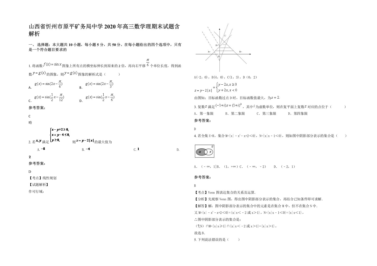 山西省忻州市原平矿务局中学2020年高三数学理期末试题含解析