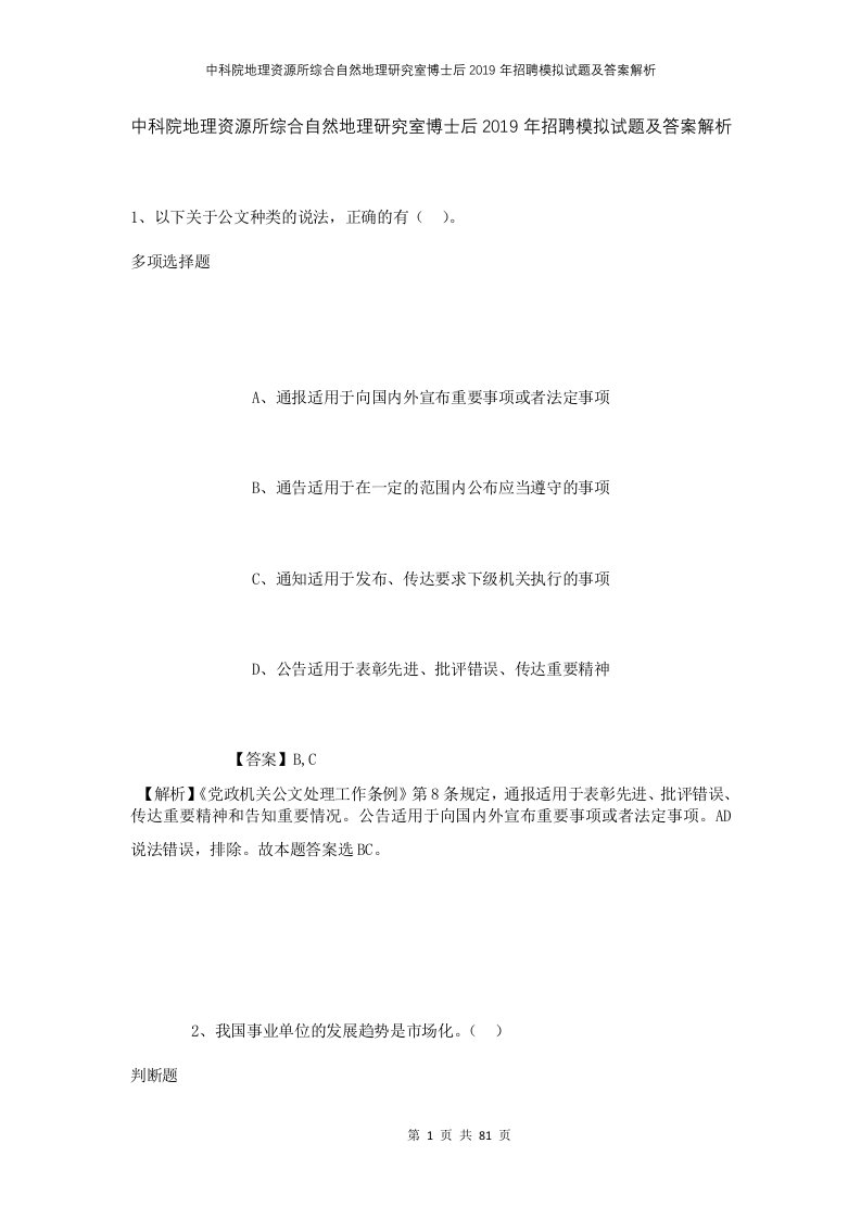 中科院地理资源所综合自然地理研究室博士后2019年招聘模拟试题及答案解析