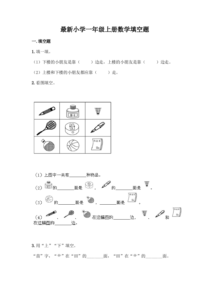 最新小学一年级上册数学填空题及完整答案【易错题】