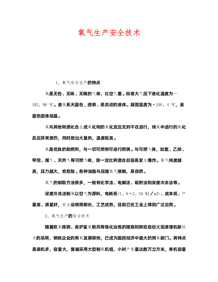 2022《安全技术》之氧气生产安全技术