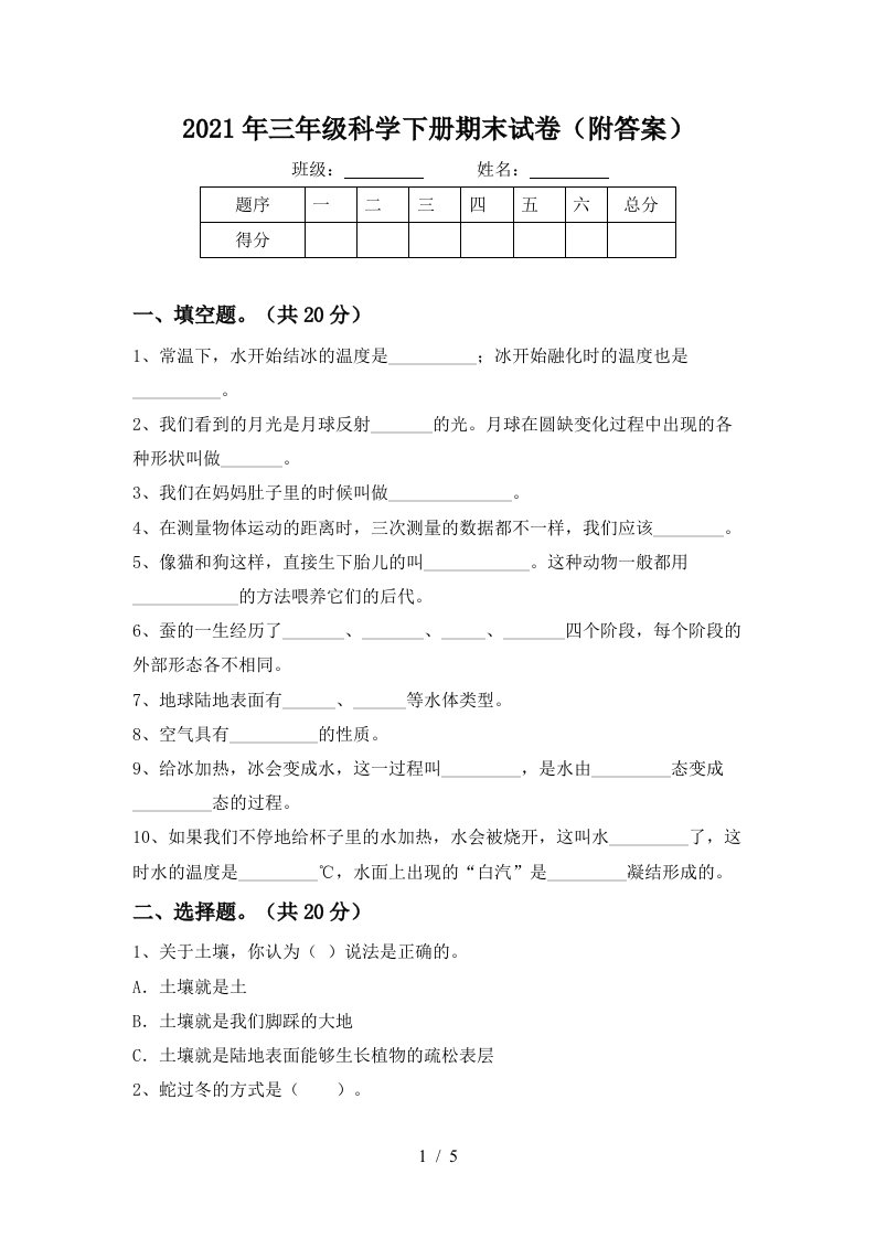 2021年三年级科学下册期末试卷附答案