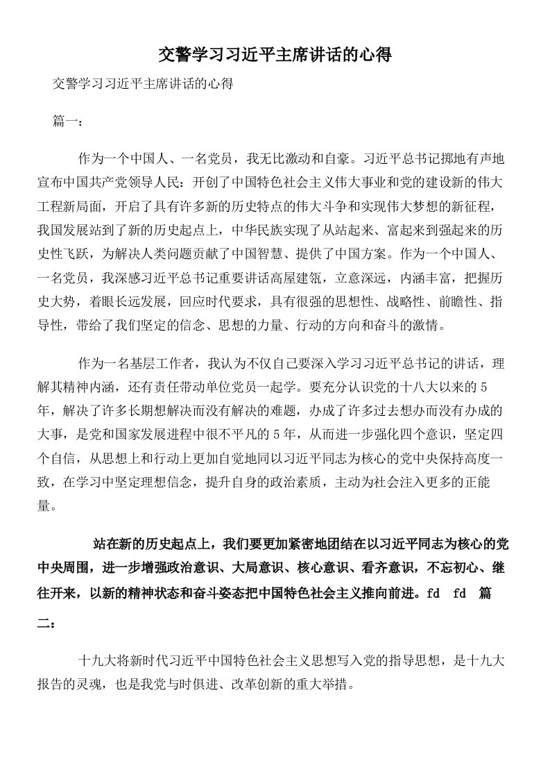 交警学习习近平主席讲话的心得