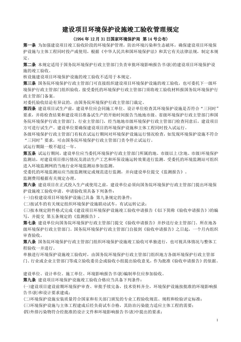 国家环境保护局第14号公布建设项目环境保护设施竣工验收管理规定