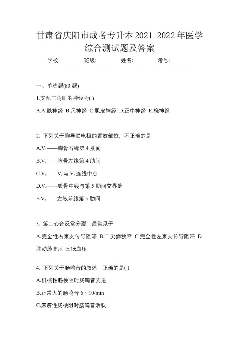 甘肃省庆阳市成考专升本2021-2022年医学综合测试题及答案